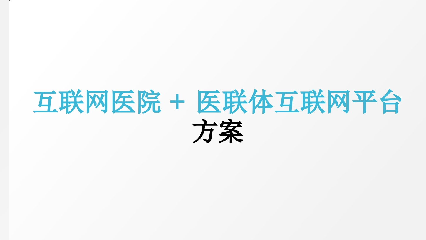 互联网医院医联体平台[41页PPT]